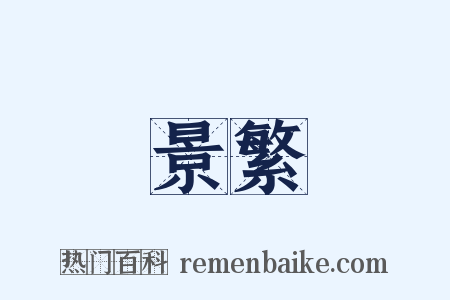 景繁是什么意思的图片